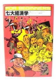 七大経済学