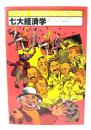 七大経済学
