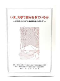 いま、大学で何がおきているか : 市民のための「大学改革」をめざして