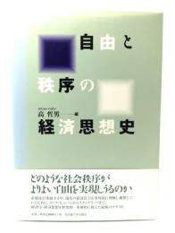 自由と秩序の経済思想史
