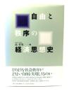 自由と秩序の経済思想史