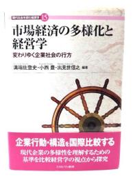 市場経済の多様化と経営学 : 変わりゆく企業社会の行方