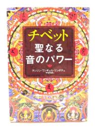 チベット聖なる音のパワー : CD book