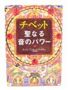 チベット聖なる音のパワー : CD book