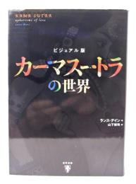 カーマスートラの世界 : ビジュアル版