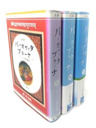 バーガヴァタ・プラーナ : クリシュナ神の物語 : 全訳 全3冊揃