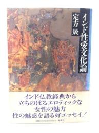 インド性愛文化論