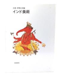 インド美術(岩波世界の美術)