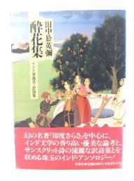 酔花集 : インド学論文・訳詩集