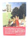 酔花集 : インド学論文・訳詩集
