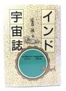 インド宇宙誌 : 宇宙の形状・宇宙の発生