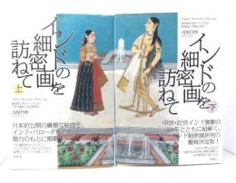 インドの細密画を訪ねて 上下揃