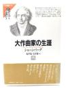 大作曲家の生涯(中) FM選書35