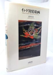インド宮廷絵画