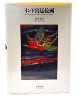 インド宮廷絵画