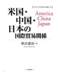 米国・中国・日本の国際貿易関係