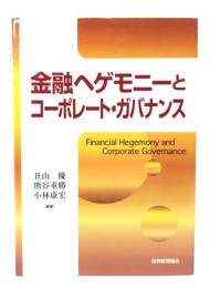 金融ヘゲモニーとコーポレート・ガバナンス