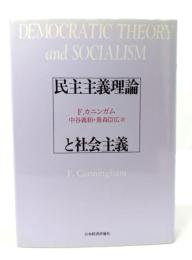 民主主義理論と社会主義