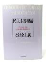 民主主義理論と社会主義