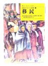 移民