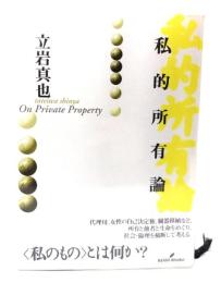 私的所有論
