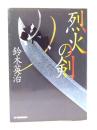 烈火の剣