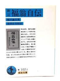 福翁自伝