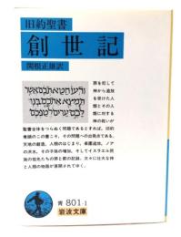 旧約聖書創世記