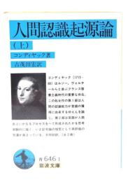 人間認識起源論