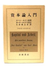 資本論入門 [テキスト/コメンタール] 