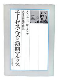 モーゼス・ヘスと初期マルクス
