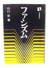 ファシズム (有斐閣選書 ) 