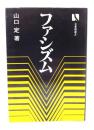 ファシズム (有斐閣選書 ) 