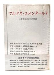 マルクス・コメンタール V