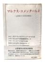 マルクス・コメンタール V