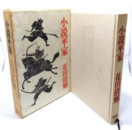 小説平家