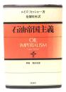 石油帝国主義