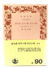 桃太郎・舌きり雀・花さか爺 -日本の昔ばなし(1)(岩波文庫)