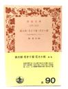 桃太郎・舌きり雀・花さか爺 -日本の昔ばなし(1)(岩波文庫)