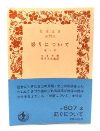 怒りについて 他一篇 (岩波文庫)