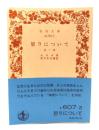 怒りについて 他一篇 (岩波文庫)