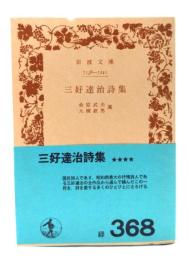 三好達治詩集 (岩波文庫 緑 368)