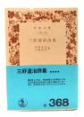 三好達治詩集 (岩波文庫 緑 368)