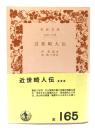 近世畸人伝(岩波文庫)