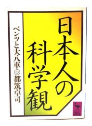 日本人の科学観 : ベンツと大八車