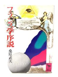 フランス学序説 (講談社学術文庫 81) 