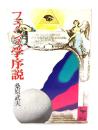 フランス学序説 (講談社学術文庫 81) 