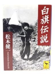 白旗伝説