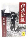 白旗伝説