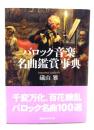 バロック音楽名曲鑑賞事典